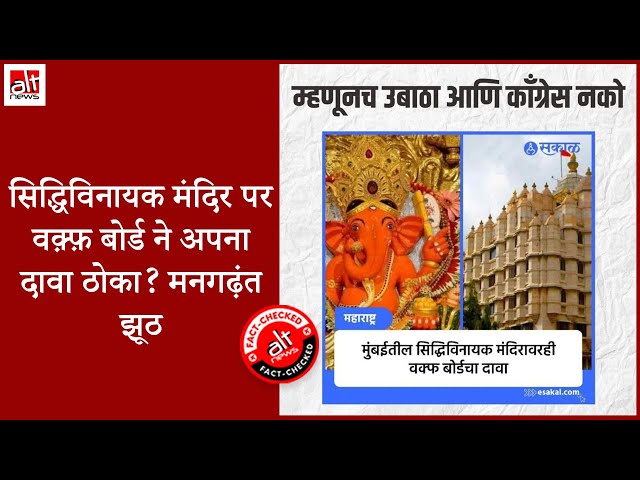 Manufactured image used to claim that Waqf board laid claim on Siddhivinayak Temple