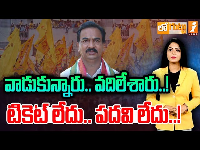 వాడుకున్నారు.. వదిలేశారు..! | Udayagiri TDP Leader Chenchula Babu Yadav | Loguttu