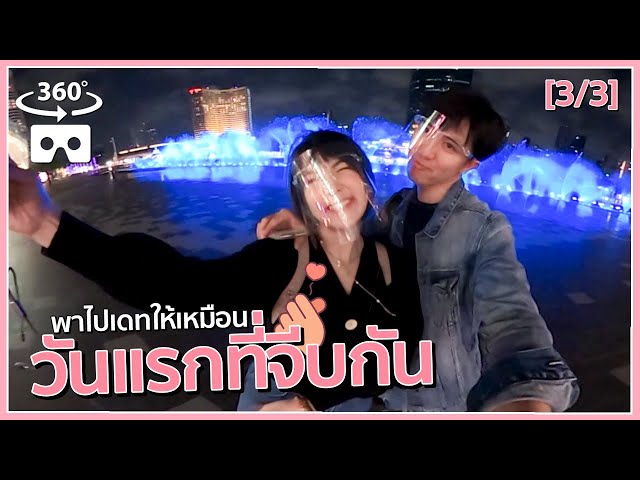 เดท *360องศา* เหมือนวันแรกที่จีบกัน [3/3]