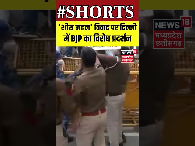 Shorts :  'शीश महल' विवाद को लेकर Delhi में BJP का विरोध | N18S | BJP Protest | AAP