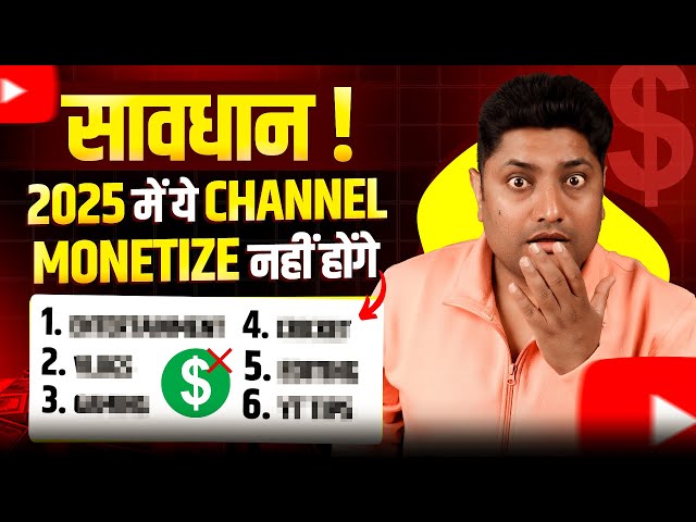 सावधान! 2025 में ये चैनल Monetize नहीं होंगे | YouTube Monetization Policy 2025