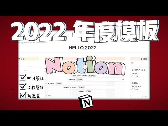 【Notion】2022年度模板｜时间管理+日程管理+功能区一个模板全包了！2022 Year-round Time Management + Schedule Management Template