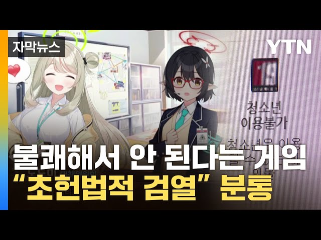 [자막뉴스] "오겜 PD, 게임이었으면 수갑 찼을 것"...게임 등급 심의에 분통 / YTN