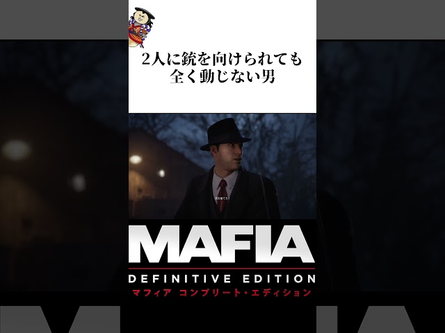 【マフィア コンプリート・エディション 】ビビると負ける【全ムービー集】【PS5 / PS4 / PC】#shorts  #マフィア #ムービー集 #名作ゲーム