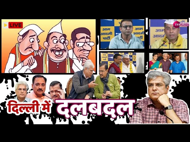 Delhi AAP-Congress Live : दिल्ली में दलबदल का खेल जारी है | BJP | Politic | Latest News | Debate