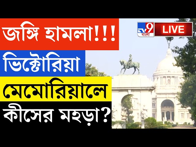 BIG BREAKING | ভিক্টোরিয়া মেমোরিয়ালে চলছে রুদ্ধশ্বাস মহড়া | KOLKATA NEWS | VICTORIA MEMORIAL HALL