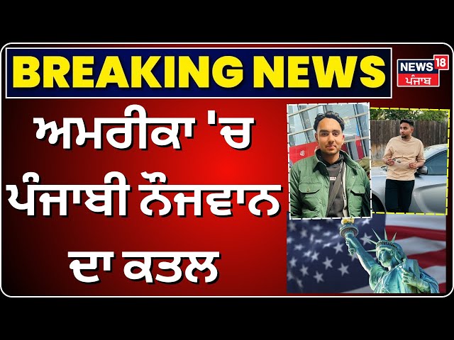 Live | Samana Youth Killed in America | America 'ਚ Punjabi ਦਾ Murder । N18L