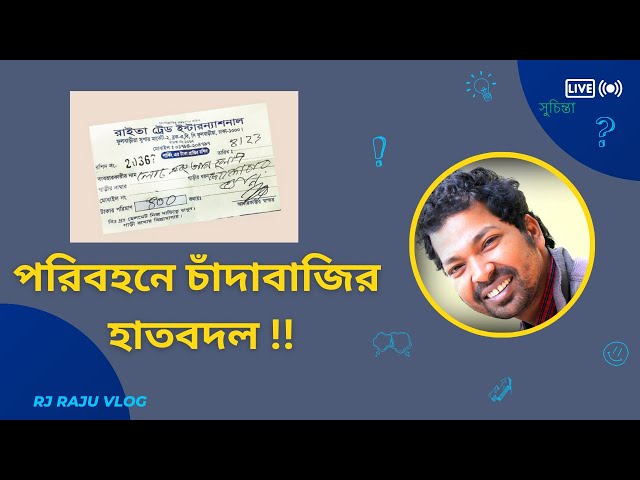 পরিবহনে চাঁদাবাজির হাতবদল, আওয়ামী লীগ থেকে বিএনপি । সুচিন্তা । Rj RAJU