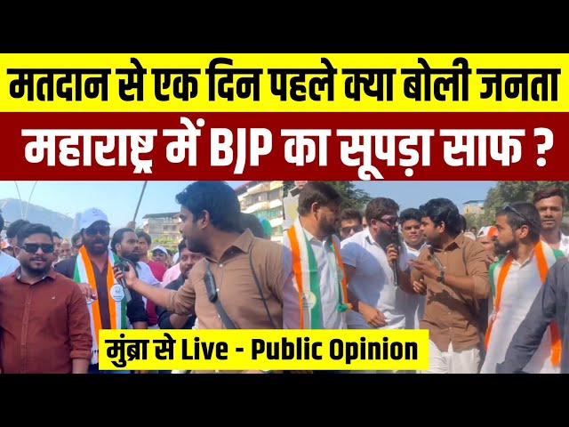 Maharashtra में किसकी लहर? मतदान से एक दिन पहले क्या बोली जनता? Public Opinion Live