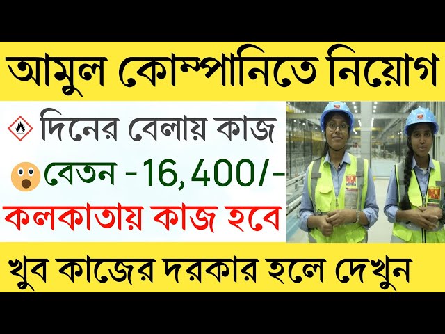 দিনে 546/- টাকা । Amul job vacancy 2024  | Amul company job | @Jobstore69