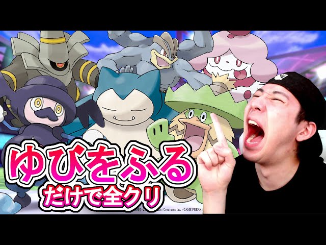 超鬼畜難易度「ゆびをふる」だけで全クリ 【ポケモン剣盾】