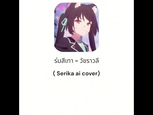 ร่มสีเทา - วัชราวลี ( Serika ai cover)