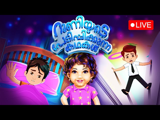 🔴Live : റൂണിയുടെ പേടിപ്പിക്കുന്ന കഥകൾ - Runi’s Scary Tales Episode 1 & 2 | Galatta Kids Malayalam