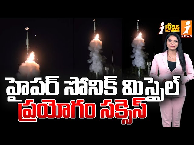 హైపర్ సోనిక్ మిస్సైల్ ప్రయోగం సక్సస్ | Hypersonic Missile Launch Successful | iFocus