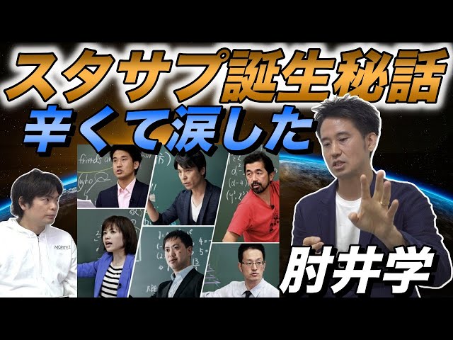 スタディサプリ誕生の裏話【肘井先生の成功までの涙の紆余曲折】