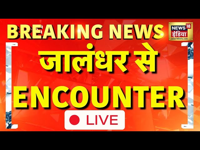 Jalandhar Live Encounter | जालंधर में आतंकी लखबीर सिंह के दो गुर्गों का एनकाउंटर LIVE | News18 Live