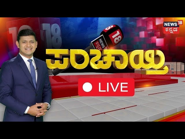 LIVE: News18 Panchayati | CM Siddaramaiah | ಸರ್ಕಾರ ಬೀಳುವ ಸೂಚನೆ ಕೊಟ್ರ ಗೃಹ ಸಚಿವ ಡಾ ಜಿ ಪರಮೇಶ್ವರ್.?