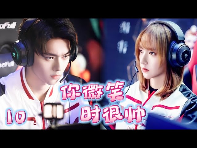 【你微笑时很帅 Falling into your smile】EP10：毒舌大神爱上天才美少女，逐步把她宠上天！#你微笑时很美#许凯#程潇#霸总#甜宠#电竞爱情 #点燃我温暖你