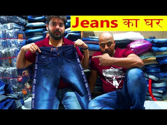 आपने सोचा भी नहीं होगा जीन्स कभी इतनी सस्ती भी मिलेगी  jeans wholesale market, cheap price