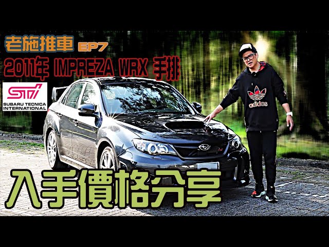 【小施又來了】手排 三百匹馬力 IMPREZA WRX STI  多少買的到? 試駕分享