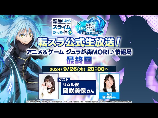 転スラ公式生放送！アニメ＆ゲーム ジュラが森MORI♪情報局 最終回