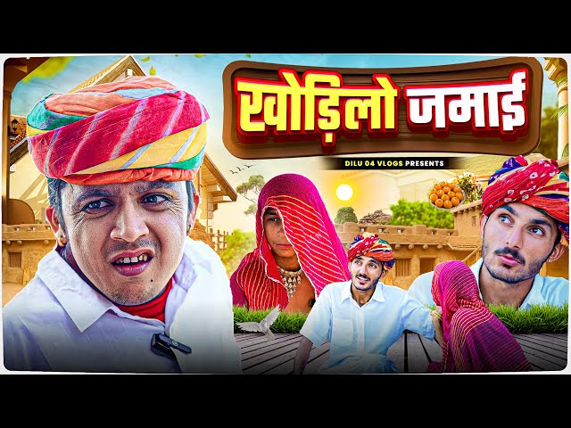 खोड़िलो जमाई || न्यू राजस्थानी मारवाड़ी कॉमेडी || Dilu Dada Comedy Video