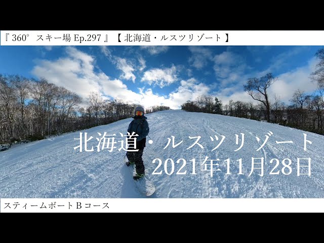 『 360°スキー場 Ep.297 』【 北海道・ルスツリゾート 】