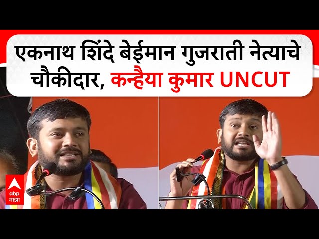 Kanhaiya Kumar Kumar Full Speech: एकनाथ शिंदे बेईमान गुजराती नेत्याचे चौकीदार, कन्हैया कुमार UNCUT