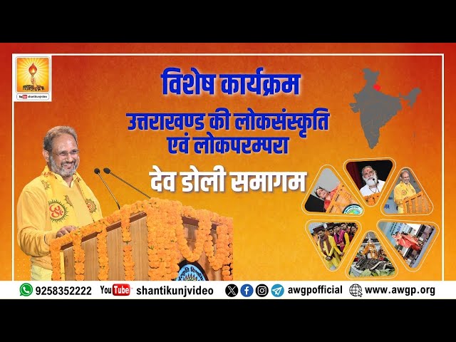 देव संस्कृति विश्वविद्यालय में भव्य देव डोली समागम | DR. CHINMAY PANDYA | SHANTIKUNJ | HARIDWAR