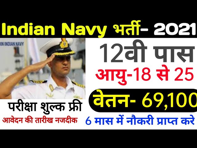 Indian Navy Recruitment 2021 Apply Online | Indian Navy Vacancy 2021 | 10th, 12th Pass | Govt Jobs