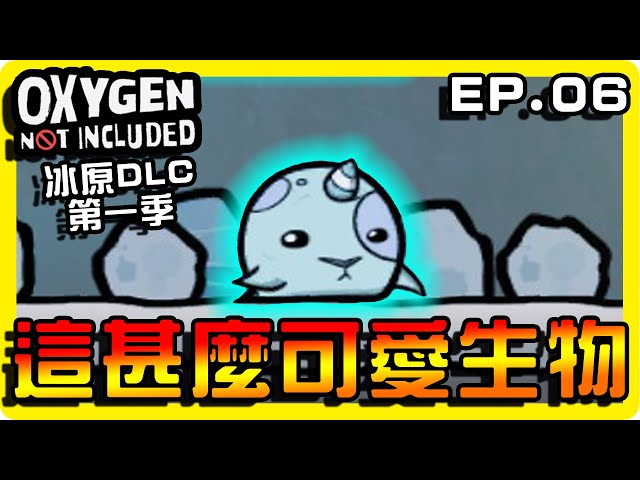 【缺氧】發現可愛生物！栓角海豹好可愛喔！！|| 哈記Hagee ||  冰原DLC EP.06 || CC字幕