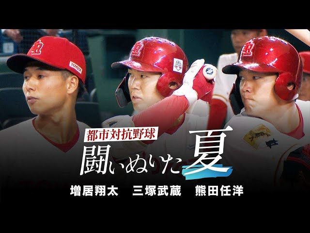 都市対抗野球 闘いぬいた夏　増居翔太　三塚武蔵　熊田任洋 編｜トヨタイムズスポーツ