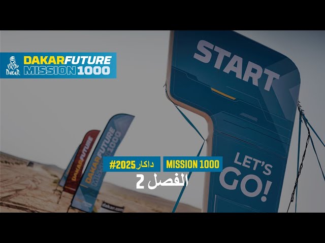 المهمة 1000 - الفصل 2 - #داكار2025