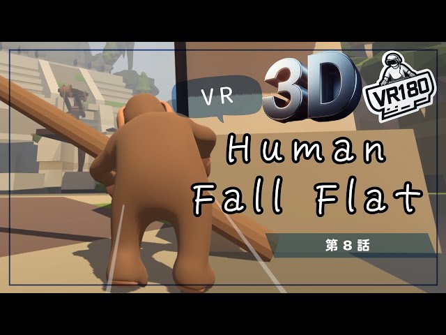 [SBS 3D VR180]VRでプルンプルン？Human Fall Flat VRでプリケツプレイ！第8話