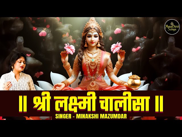 श्री लक्ष्मी चालीसा | Laxmi Chalisa Super-Fast | Laxmi Bhajan |  mahalaxmi chalisa