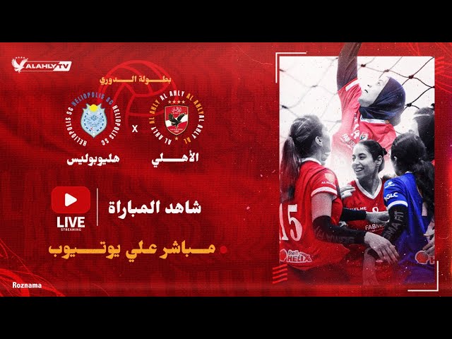 🔴بث مباشر .. الأهلي وهيلوبوليس في الجولة السابعة من دوري الكرة الطائرة سيدات⛹🏻‍♀️🏐