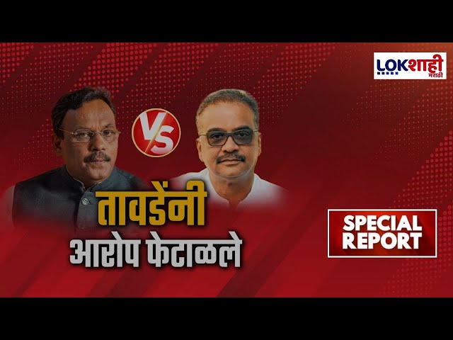 Vinod Tawde Case | Special Report | तावडेंनी पैसे वाटल्याचा आरोप; विनोद तावडेंनी फेटाळले बविआचे आरोप