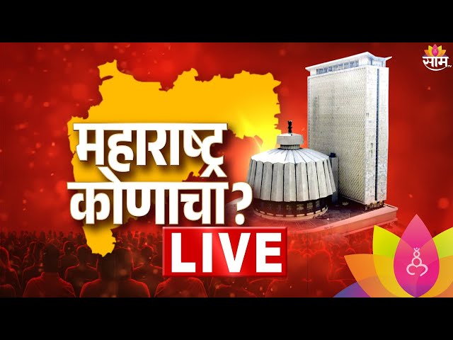 Maharashtra Vidhan Sabha Exit poll 2024 | तुमचा आमदार कोण? 'साम'चा सर्व्हे काय म्हणतो? | Live