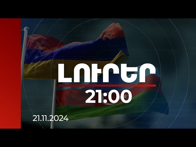 Լուրեր 21:00 | Ֆիդանը ՀՀ-ին և Ադրբեջանին կոչ է արել բաց չթողնել պատմական հնարավորությունը