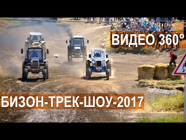 🚜 Гонки на тракторах Бизон-Трек-Шоу-2017 🏁 Впервые! Панорамное видео 360° 4K