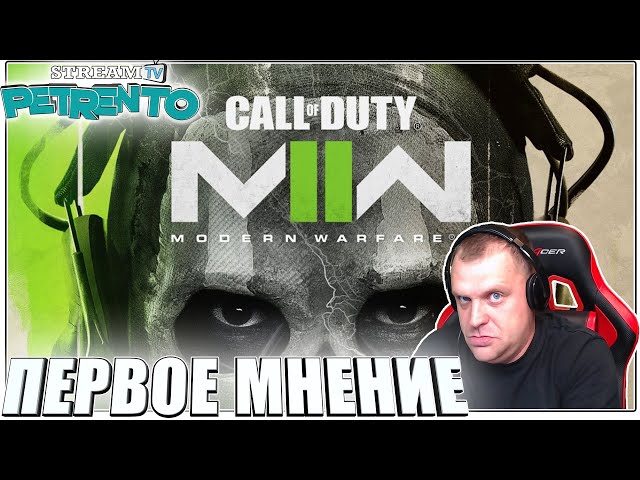 КАМПАНИЯ Call of Duty: MWII ПЕРВОЕ МНЕНИЕ С ПЕТРЕНТО