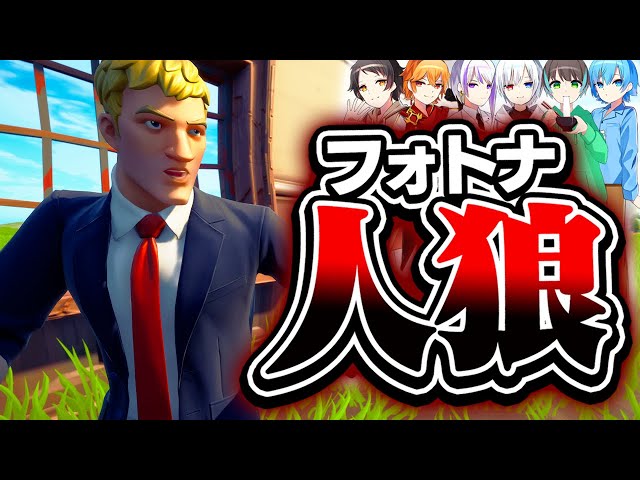 1人だけ紛れ込んだ人狼を見つけ出して殺せ！【フォートナイト / Fortnite】【ミスティックス】