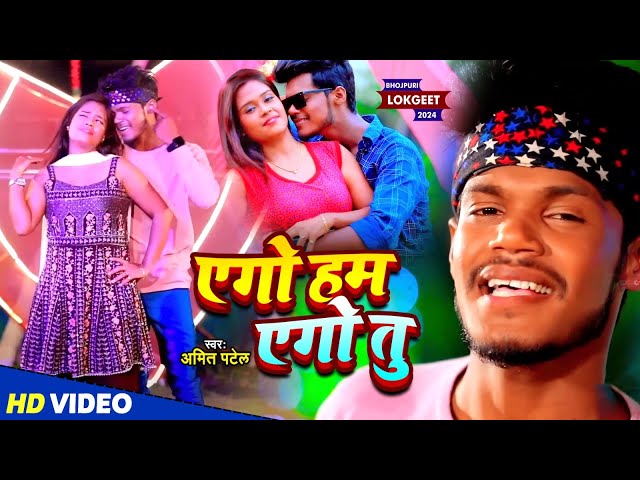 #Video | एगो हम एगो तु | #Amit Patel | Ego Hum Ego Tu | Bhojpuri Song 2024