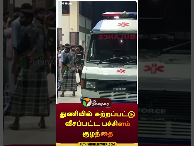 துணியில் சுற்றப்பட்டு  வீசப்பட்ட பச்சிளம் குழந்தை | #shorts #dindugal #baby | #puthiyathalaimuraitv