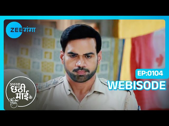 Alok कर रहा है Mithi के Missing Parents की तलाश | Acharva Chhathi Maayi Ke | Webisode | Zee Ganga