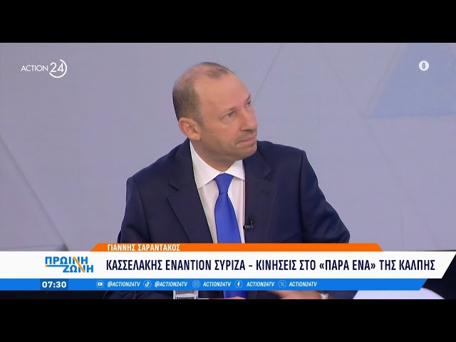 Γ. Σαραντάκος: Ο απόηχος του Debate του ΣΥΡΙΖΑ και οι στόχοι των τεσσάρων υποψηφίων | ACTION 24