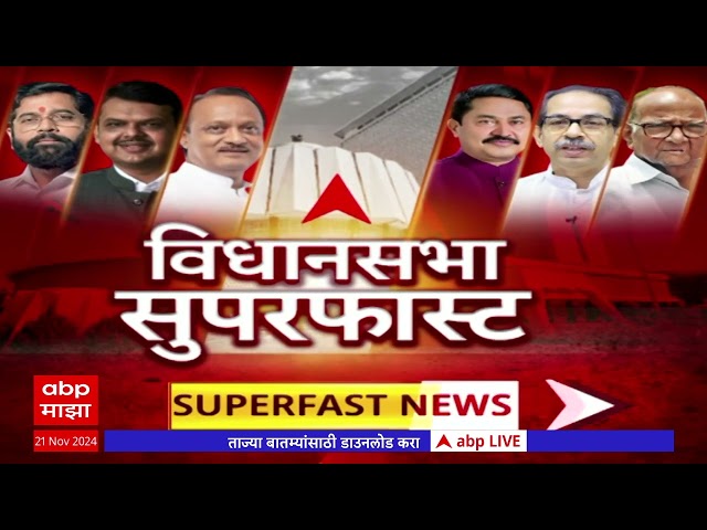 Vidhansabha Superfast | राज्यातील विधानसभा निवडणुकीचा सुपरफास्ट आढावा एका क्लिकवर : 21 Nov 24