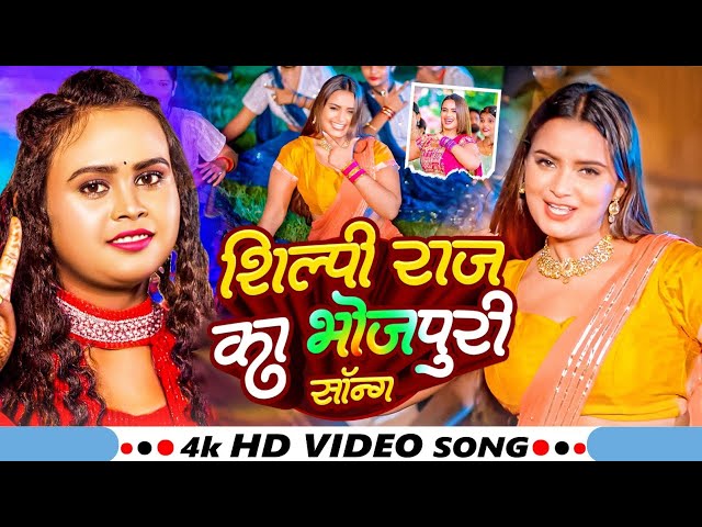 #VIDEO #शिल्पी_राज  | Superhit LOVE Romantic Bhojpuri New Songs Video 2024 | Shilpi Raj New SONG