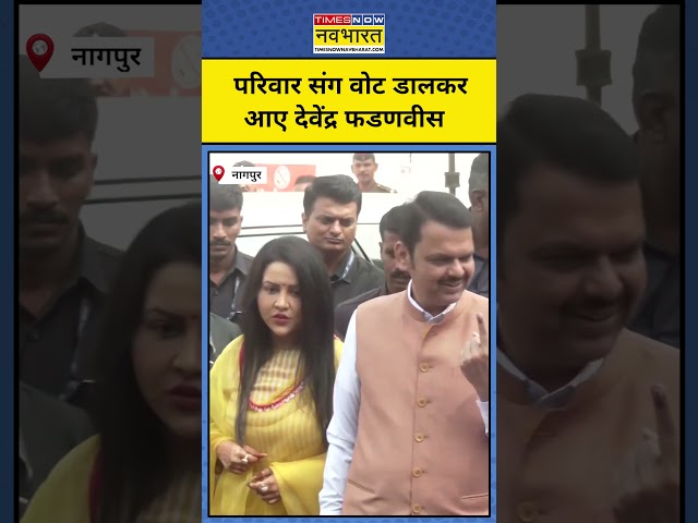 Devendra Fadanvis Voting: परिवार संग वोट डालकर आए देवेंद्र फडणवीस #Maharashtravoting #devendra #bjp