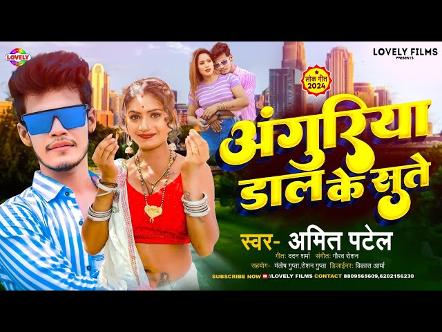 अंगुरिया डाल के सुते | #Amit Patel | Anguriya Dal Ke Sute | 2024 Ka New Arkestra Song